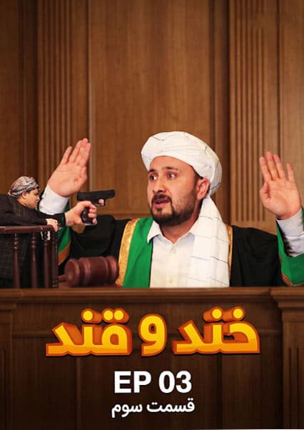 خند و قند - فصل دوم - قسمت سوم
