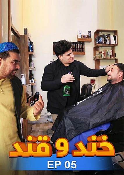 خند و قند - فصل دوم - قسمت پنجم