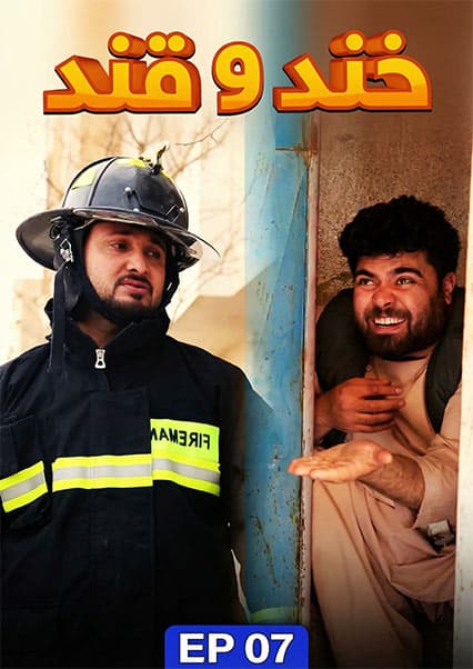 خند و قند - قسمت هفتم