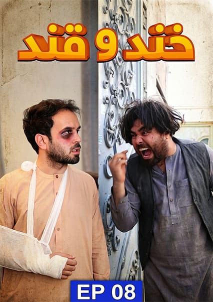 خند و قند - فصل دوم - قسمت هشتم