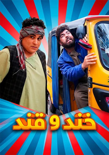 خند و قند - قسمت دهم