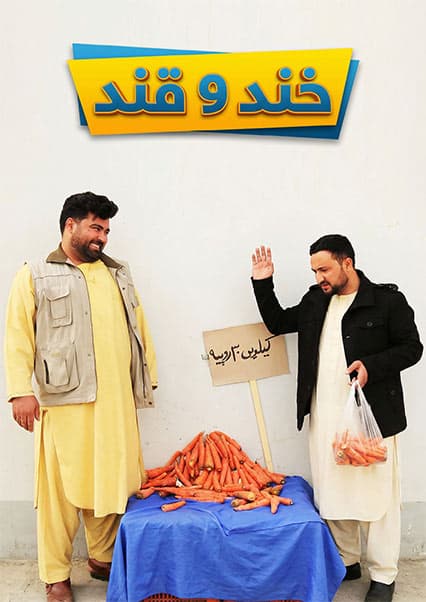 خند و قند - فصل دوم - قسمت دوازدهم