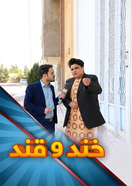 خند و قند - فصل دوم - قسمت چهاردهم