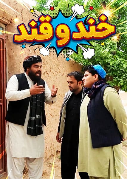 خند و قند - فصل دوم - قسمت شانزدهم