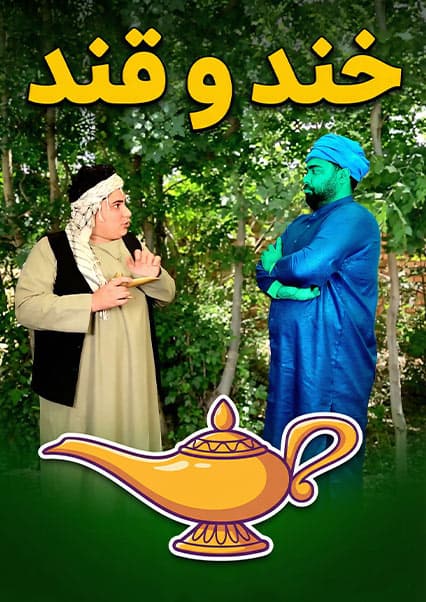 خند و قند - فصل دوم - قسمت بیستم