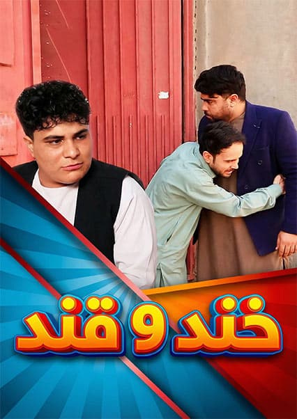 خند و قند - فصل دوم - قسمت بیست و هفتم