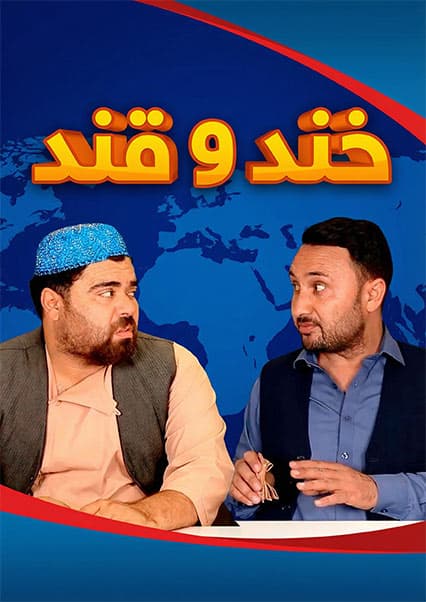 خند و قند - فصل دوم - قسمت بیست و نهم