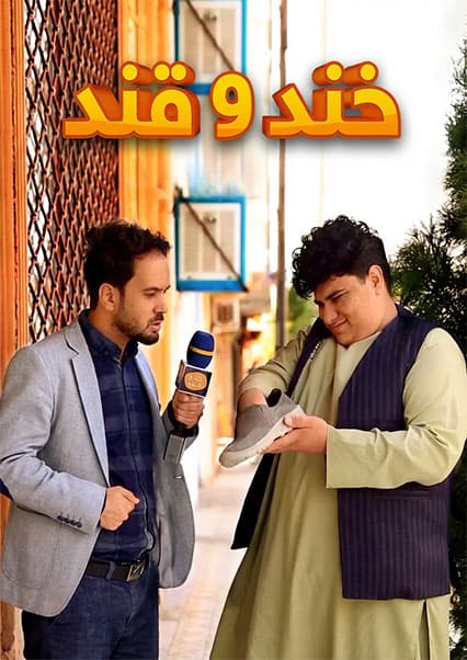 خند و قند - فصل دوم - قسمت سی و چهارم