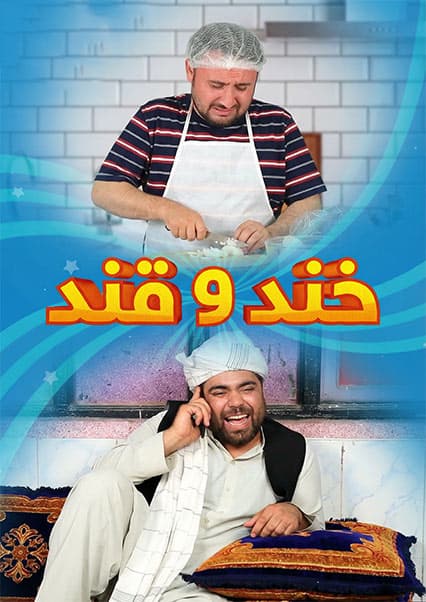 خند و قند - فصل دوم - قسمت سی و ششم