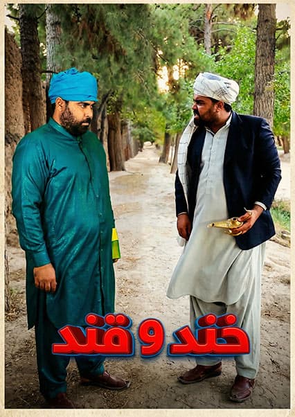 خند و قند - فصل دوم - قسمت چهلم