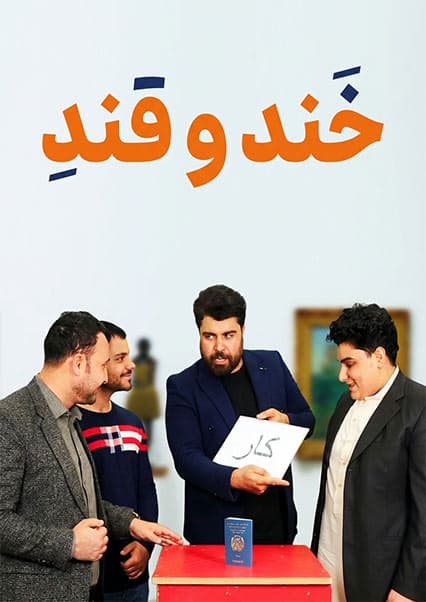 خند و قند - فصل دوم - قسمت چهل و یکم