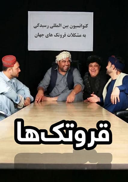 بهترین‌های خند و قند: شورای قروتک‌ها