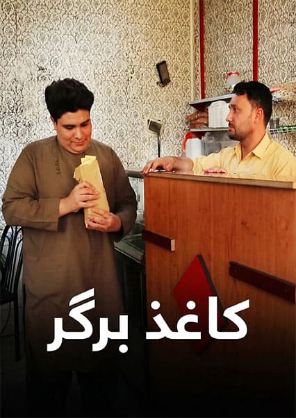 بهترین‌های خند و قند: ماجرای برگر فروشی