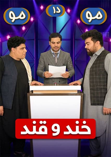 خند و قند - فصل دوم - قسمت چهل و هشتم