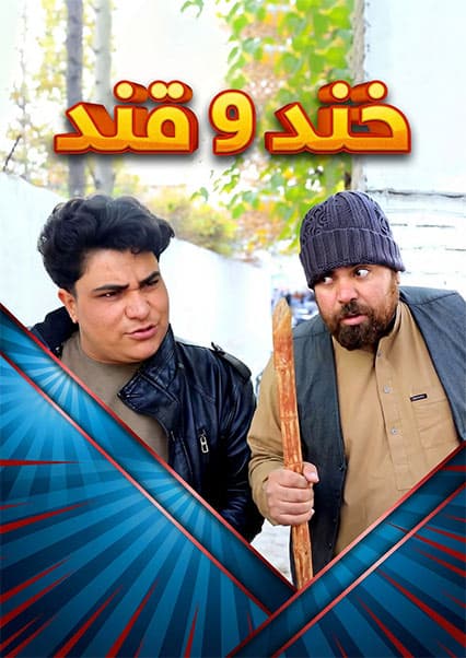 خند و قند - فصل دوم - قسمت پنجاهم