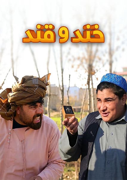 خند و قند - فصل دوم - قسمت پنجاه و یکم