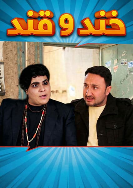 خند و قند - فصل سوم - قسمت سوم