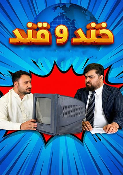 خند و قند - فصل سوم - قسمت پانزدهم