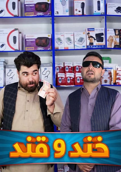 خند و قند - فصل سوم - قسمت شانزدهم