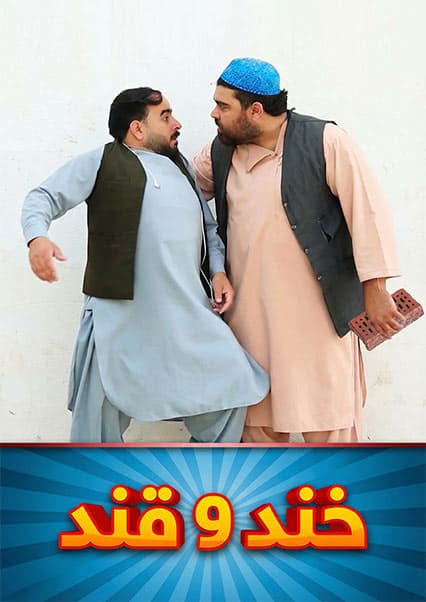 خند و قند - فصل سوم - قسمت هفدهم