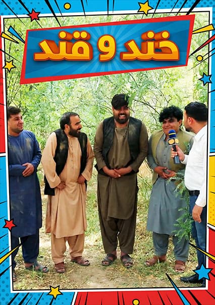 خند و قند - فصل سوم - قسمت بیستم