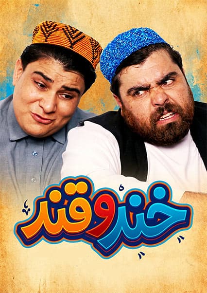 خند و قند - فصل سوم - قسمت بیست و دوم
