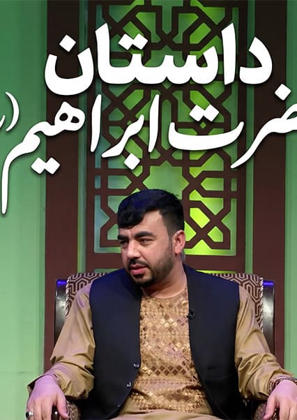 داستان حضرت ابراهیم (ع)