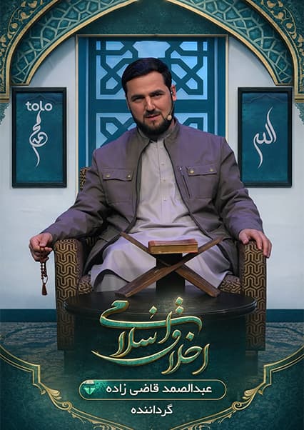 اخلاق و معاشرت در اسلام