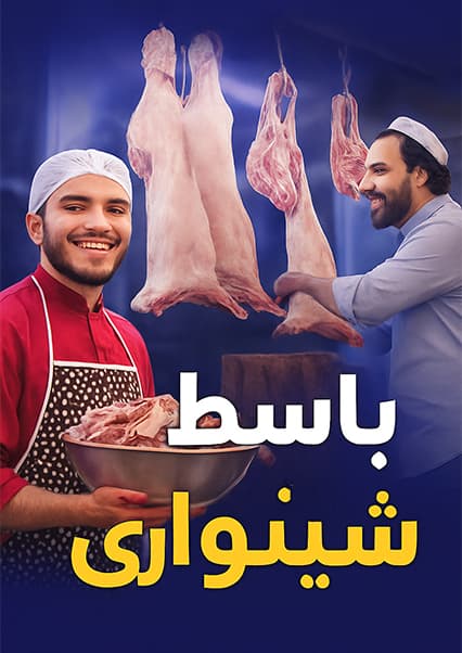 نان آور: باسط ایرج در رستورانت شینواری