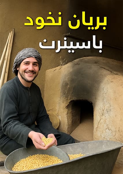 نان آور: باسط ایرج در گلخانه