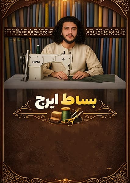 نان آور - تجربه خیاطی مردانه با باسط ایرج