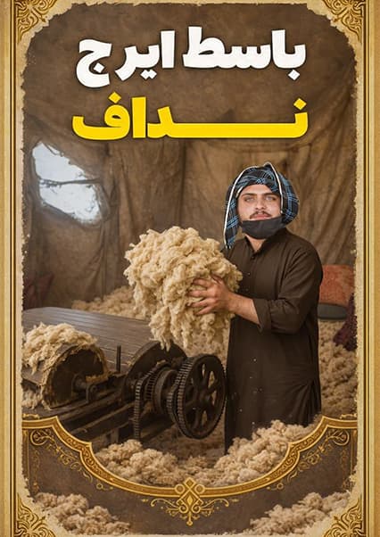 نان آور: تجربه کار با دستگاه ندافی