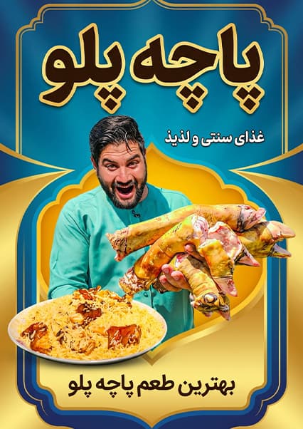 لقمه: تجربه طعم پاچه پلو در طبیعت