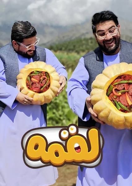 لقمه: طرز تهیه کوفته کدو در نجراب