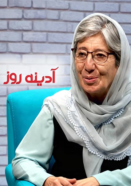 گفتگو با سیما سمر در آدینه روز