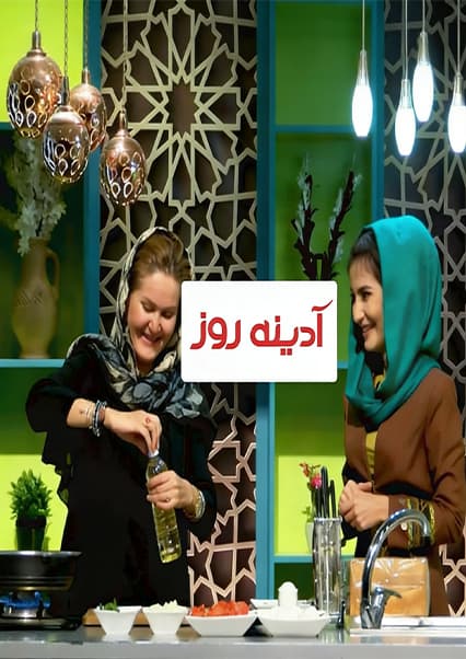 آشپزی صحرا کریمی در آدینه روز