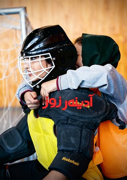 دختران تیم ملی هاکی افغانستان در آدینه روز