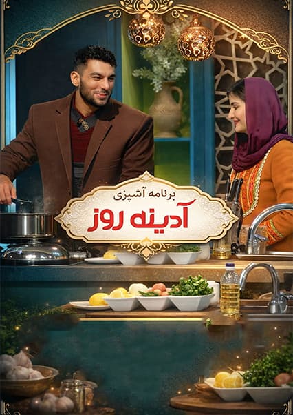 آشپزی واحدالله نژند در آدینه روز