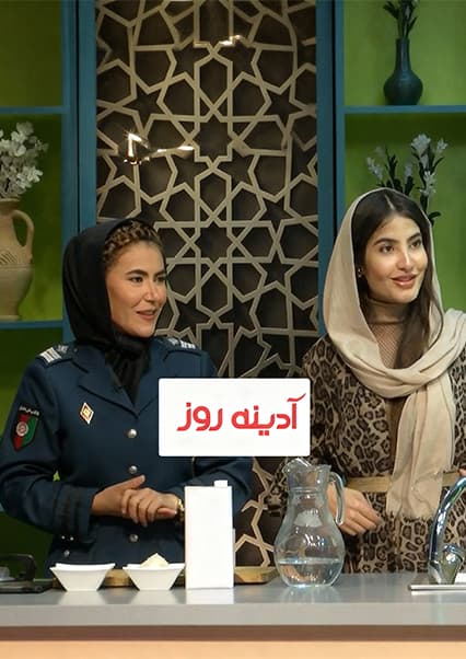 آشپزی با گل‌افروز ابتکار در آدینه روز