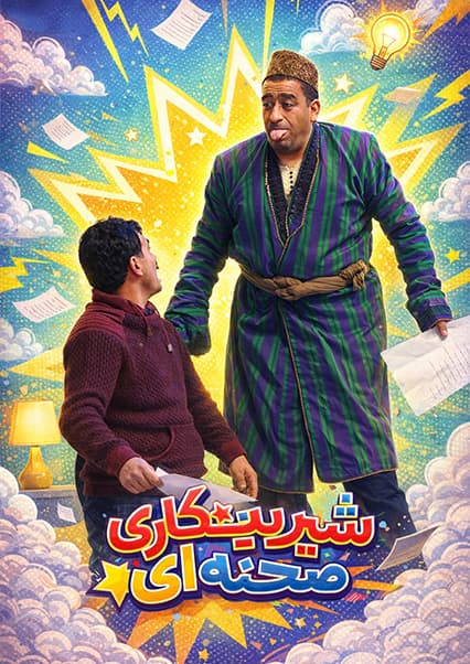 نمایش طنز شیر احمد و شاه محمد یارمل در آدینه روز