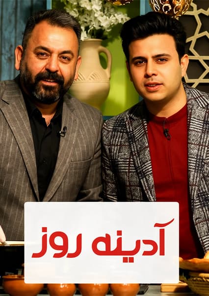 آشپزی عظیم پوپل در برنامه آدینه روز