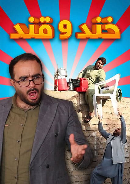 خند و قند - فصل سوم - قسمت بیست و پنجم