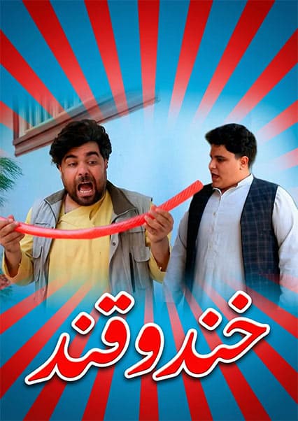 خند و قند - فصل سوم - قسمت سی و یکم