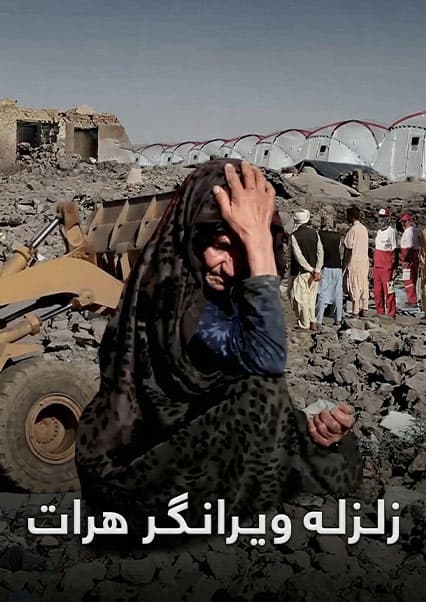 خند و قند - فصل سوم - قسمت سی و هفتم - ویژه برنامه زلزله هرات