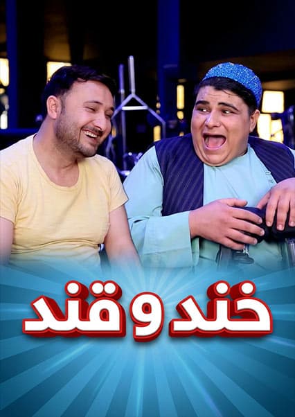 خند و قند - فصل سوم - قسمت چهل و سوم