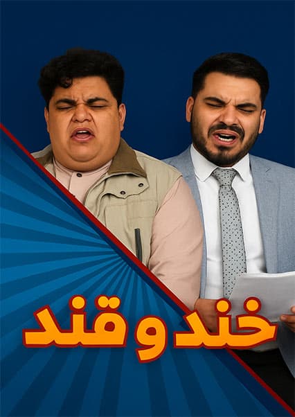 خند و قند - فصل سوم - قسمت چهل و چهارم