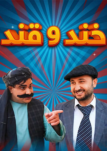 خند و قند - فصل سوم - قسمت چهل و پنجم
