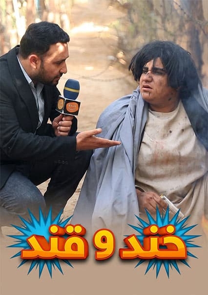 خند و قند - فصل سوم - قسمت چهل و ششم