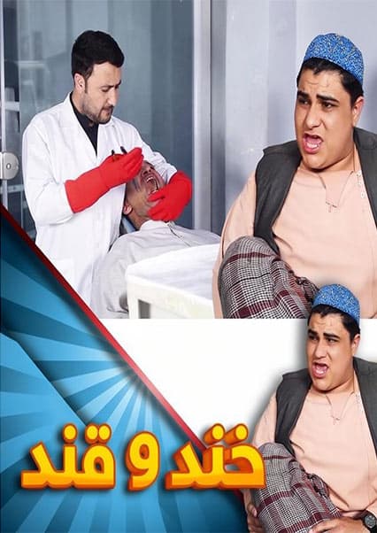 خند و قند - فصل چهارم - قسمت سوم