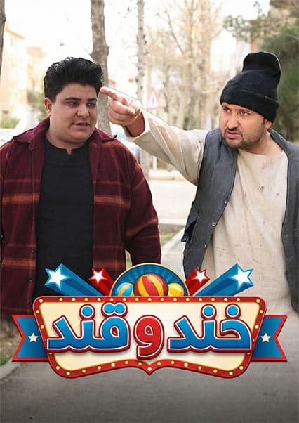 خند و قند - فصل چهارم - قسمت هفتم